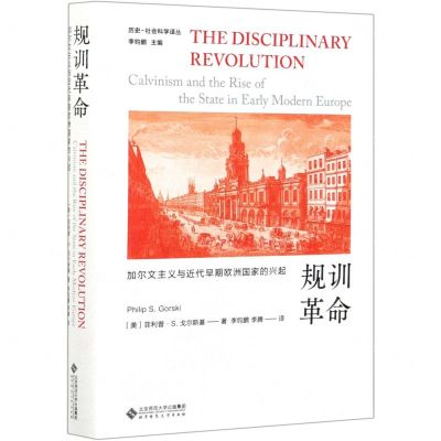 [N]规训革命(加尔文主义与近代早期欧洲国家的兴起)(精)/历史-社会科学译丛-9787303264131