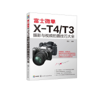 音像富士微单X-T4T3摄影与视频拍摄技巧大全雷波 编著