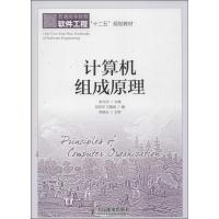 正版新书]计算机组成原理/普通高等教育软件工程“十二五”规划