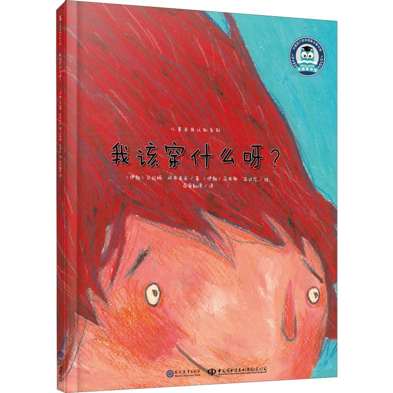 [M]我该穿什么呀?-9787510669835