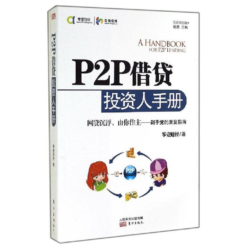 正版新书]P2P借贷投资人手册零壹财经9787506077705