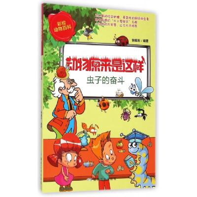 正版新书]虫子的奋斗(彩绘动物百科)/动物原来是这样张瑄珩97875