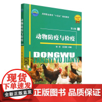 动物防疫与检疫(第2版) 张忠 王红戟 编 9787565528323 中国农业大学出版社