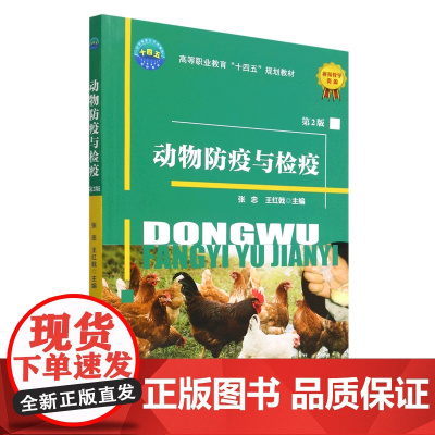 动物防疫与检疫(第2版) 张忠 王红戟 编 9787565528323 中国农业大学出版社