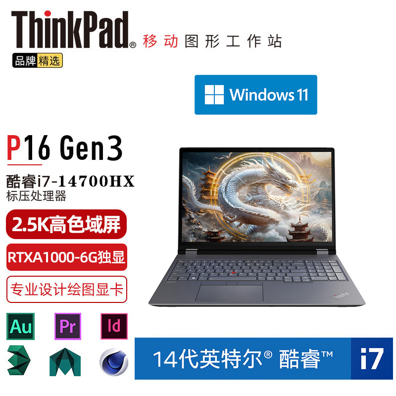 联想笔记本电脑ThinkPad P16 (4XCD) 英特尔酷睿i7 16英寸高性能轻薄设计师工作站i7-14700HX 64G 1TB RTXA1000 6G 2.5K超清 定制