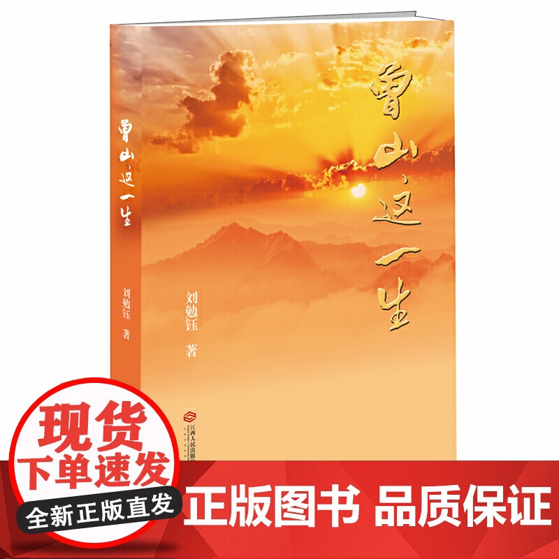曾山这一生 刘勉钰 江西人民出版社 正版书籍