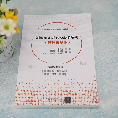 Ubuntu Linux操作系统(微课视频版)