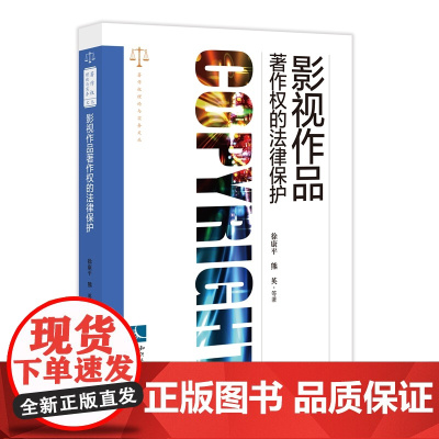 正版 影视作品著作权的法律保护 徐康平 等 知识产权出版社 9787513081320