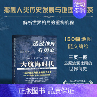 透过地理看历史:大航海时代 [正版]透过地理看历史大航海时代 李不白著 以地理视角理清人类大历史的先行之作以海量地图为中