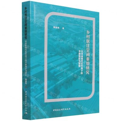 [N]乡村居住空间重组研究(以农业现代化作用下的平原地区为背景)-9787520389136