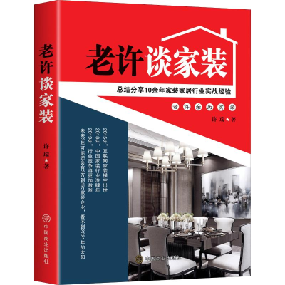[M]老许谈家装 许瑞 著 -9787520810739