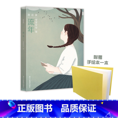 [正版]流年/画语录/冰心儿童图书奖莹莹安安著/国内知名插画师个人精选作品集/精美名家绘本画册收藏鉴赏/美术文学艺术绘