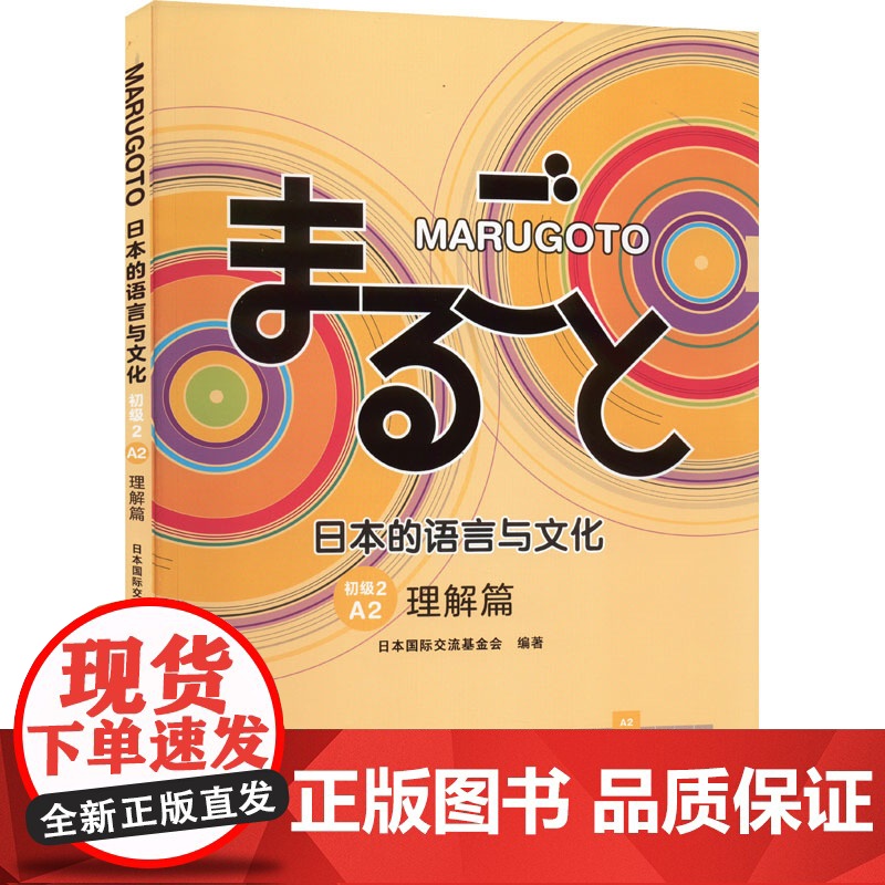 MARUGOTO日本的语言与文化 初级2 A2 理解篇 JF日语教育标准教材
