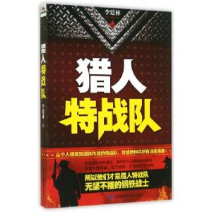 正版新书]猎人特战队李建林9787553459547