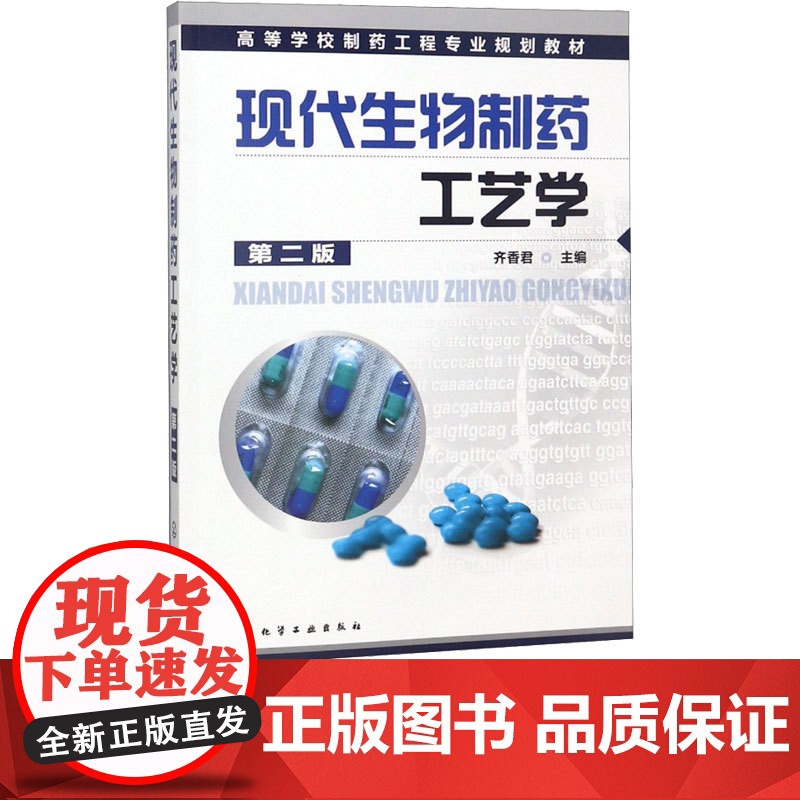 现代生物制药工艺学第2版第二版 齐香君 9787122073754 化学工业出版社