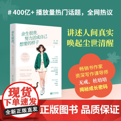 [正版书籍]余生很贵努力活成自己想要的样子 附赠2枚作者寄语书签+随机1枚DIY书签 人间清醒的自救指南