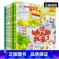我爱上幼儿园绘本系列 [正版]6册我爱上幼儿园 入园准备绘本你好幼儿园儿童绘本3-6岁我爱幼儿园绘本阅读3岁儿童绘本上幼
