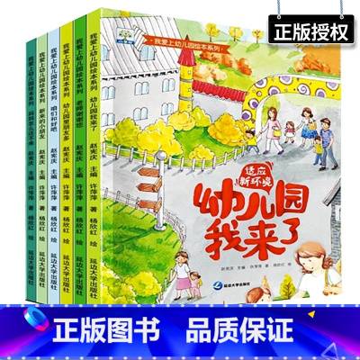 我爱上幼儿园绘本系列 [正版]6册我爱上幼儿园 入园准备绘本你好幼儿园儿童绘本3-6岁我爱幼儿园绘本阅读3岁儿童绘本上幼