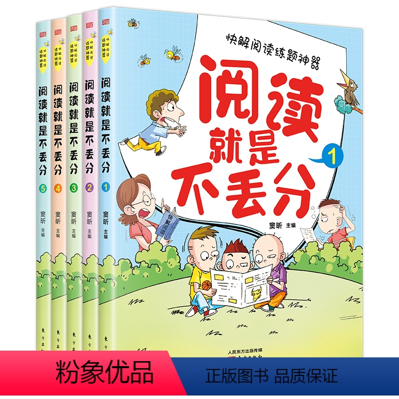 阅读就是不丢分全5册 [正版]阅读就是不丢分全5册 6-12岁 豆神大语文30个同步商品讲解 窦昕著 为4-6年级学生