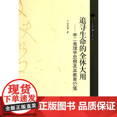 追寻生命的全体大用——李二曲理学思想及其教育价值