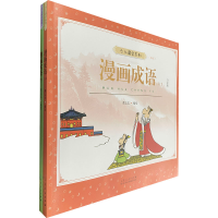 [M]蔡志忠少儿国学系列 漫画成语 白金版 (彩版)(全2册) 蔡志忠 绘 -9787209127394
