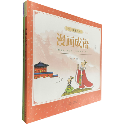 [M]蔡志忠少儿国学系列 漫画成语 白金版 (彩版)(全2册) 蔡志忠 绘 -9787209127394