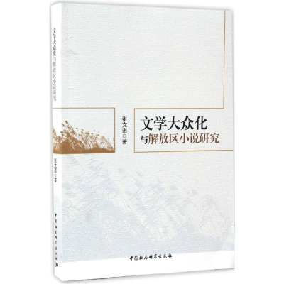 醉染图书文学大众化与解放区小说研究9787516186466