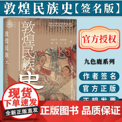 [签名版]敦煌民族史 九色鹿系列丛书 杨富学 张海娟 胡蓉 王东 社会科学文献出版社正版