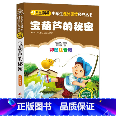 宝葫芦的秘密 [正版]4本28元宝葫芦的秘密张天翼彩图注音版小学生人教课外阅读书籍带拼音童话阅读故事书上册下册1一年级2