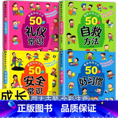 [全4册]孩子成长启蒙绘本 [正版]要教给孩子的50个好习惯/自救方法/安全常识/礼仪常识 3-6-8岁幼儿园学前班儿童