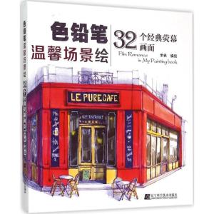 正版新书]色铅笔温馨场景绘:32个经典荧幕画面米央978753819335