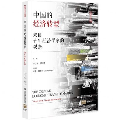 [N]中国的经济转型(来自青年经济学家的观察)/中国经济前沿丛书-9787520182942