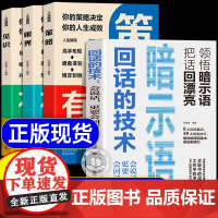 全4册回话的技术会说话更要会回话+人生格局策略眼界见识领悟暗示语把话回漂亮会说话是优势会回话才是本事口才训练与沟通技巧书