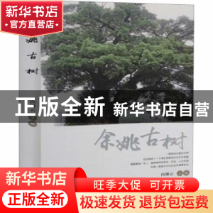 正版 余姚古树 向继云主编 中国林业出版社 9787503897894 书籍