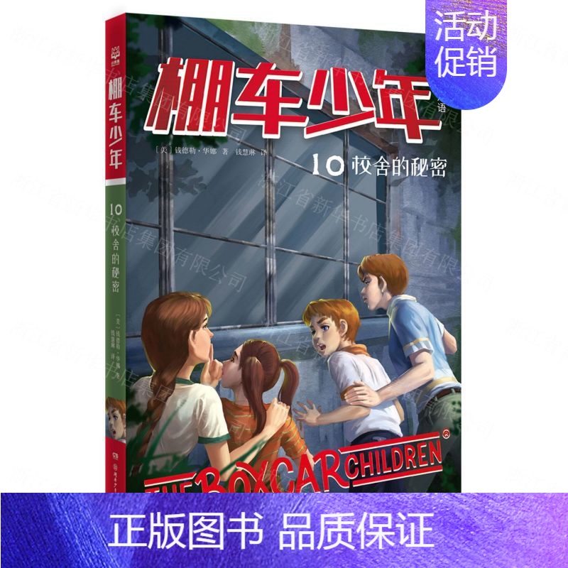 [棚车少年·第二辑]校舍的秘密 [正版]附赠双语音频棚车少年中英双语 第二辑 全8册 钱德勒华娜小学生英语阅读强化阶梯组