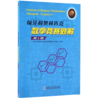 [M]匈牙利奥林匹克数学竞赛题解-9787560357331