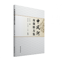 音像申风河验方集申风河著,贾世攀,申园园,申贝 整理