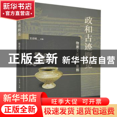 正版 政和古迹概览(物质文化遗产集粹) 编者:王志明|责编:蓝铃松