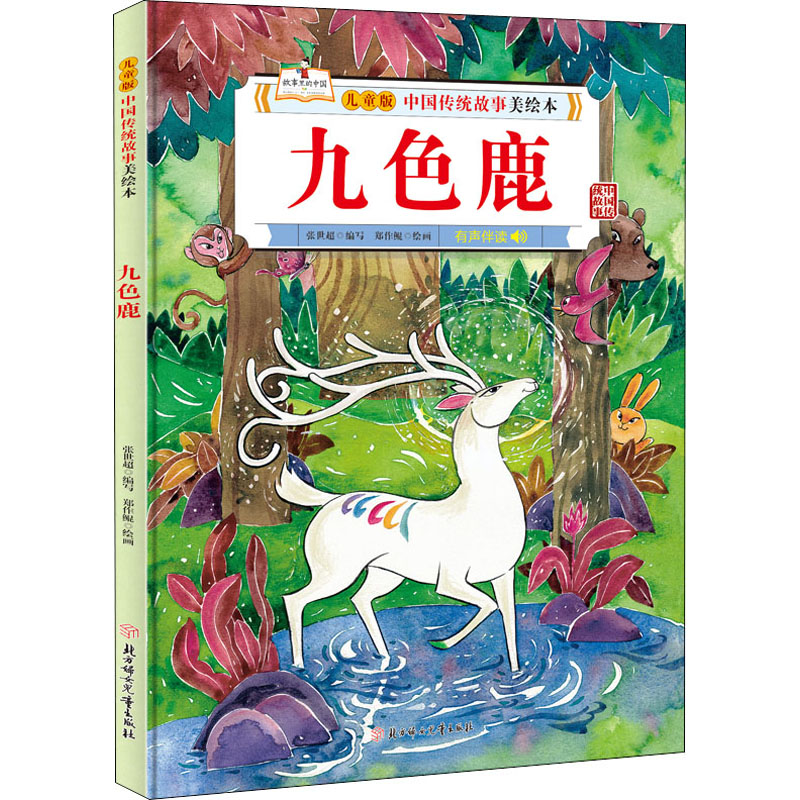 醉染图书九色鹿9787558546570