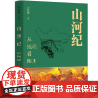 山河纪:从地理看四川 9787559879646 广西师范大学出版社 刘乾坤 2025-06