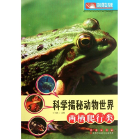 醉染图书科学揭秘动物世界:两栖爬行类9787544521291