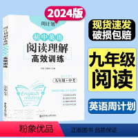[周计划]英语阅读理解高效训练 九年级/初中三年级 [正版]九年级中考全一册初中英语阅读理解高效训练周计划初三3上下册9