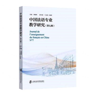 [N]中国法语专业教学研究(第7辑)-9787552034806
