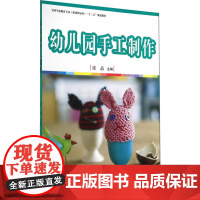 全国学前教育(标准) 十二五 规划教材:幼儿园手工制作