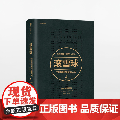 滚雪球 巴菲特和他的财富人生 上 股神”巴菲特授权的传记 股票投资理财金融管理 中信出版社正版书籍