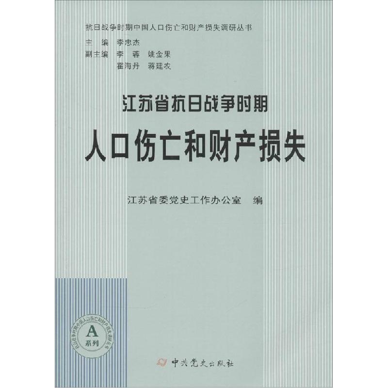 正版新书]江苏省抗日战争时期人口伤亡和财产损失江苏省委党史工