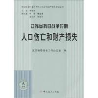 正版新书]江苏省抗日战争时期人口伤亡和财产损失江苏省委党史工