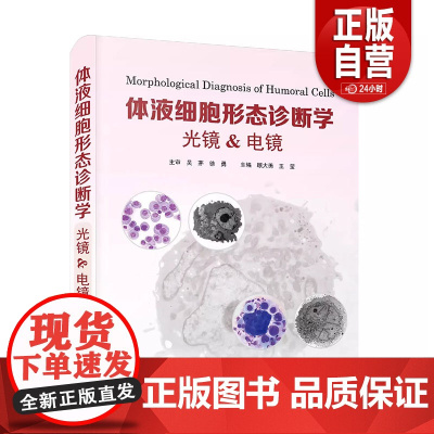 [正版]体液细胞形态诊断学:光镜&电镜 顾大勇 王莹主编 中国科学技术出版社9787523600245 zy