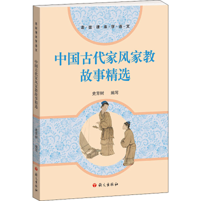 正版新书]中国古代家风家教故事精选史芳树 编9787518714117
