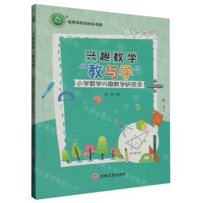 [N]兴趣数学教与学(小学数学兴趣教学研思录)/名师名校名校长书系-9787547272152